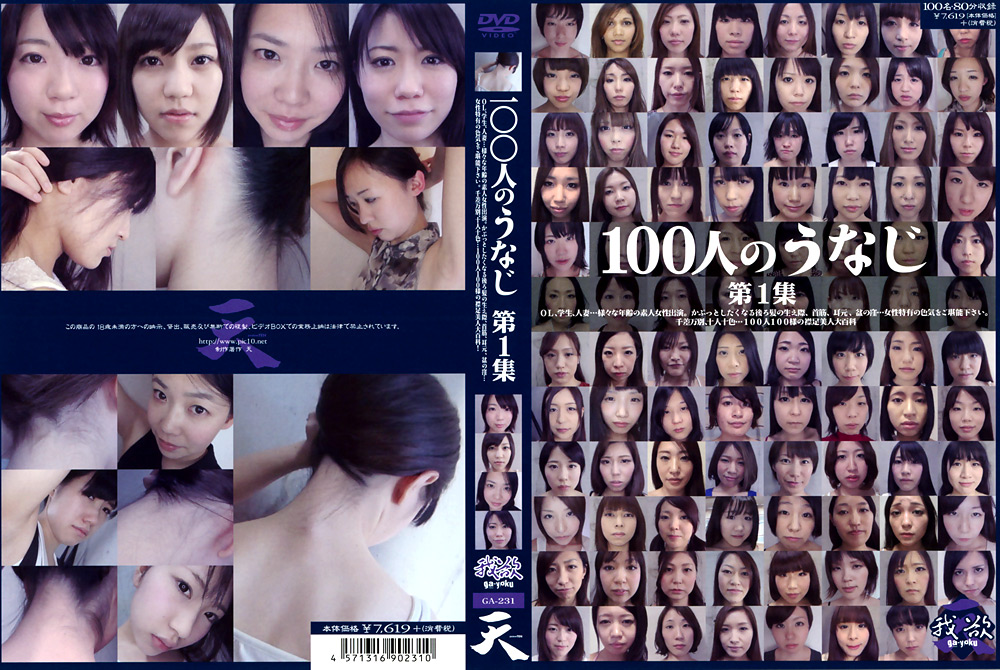 100人のうなじ 第1集