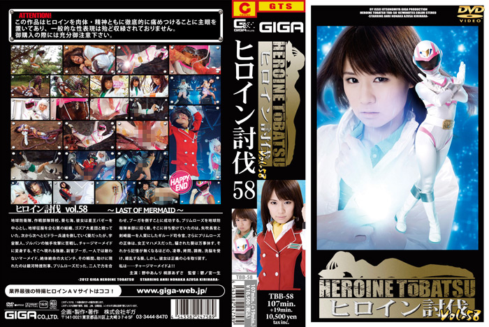ヒロイン討伐 Vol.58