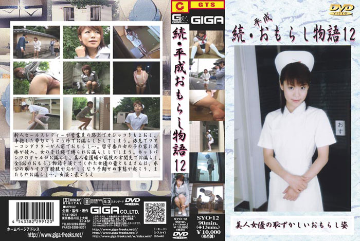続・平成おもらし物語12