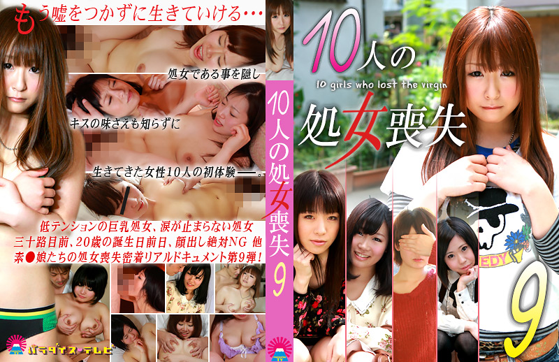 10人の処女喪失9