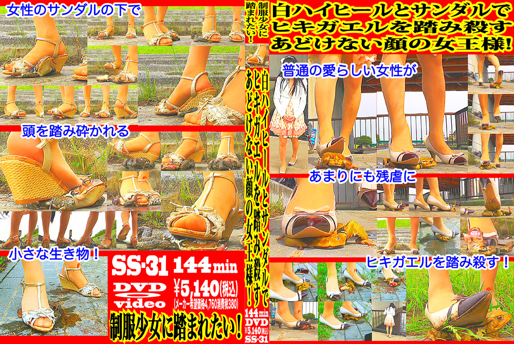 白ハイヒールとサンダルでヒキガエルを踏み殺す女王様！