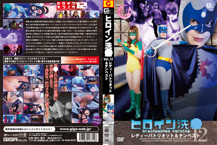 ヒロイン洗○ Vol.12 レディーパトリオット＆テンペスト
