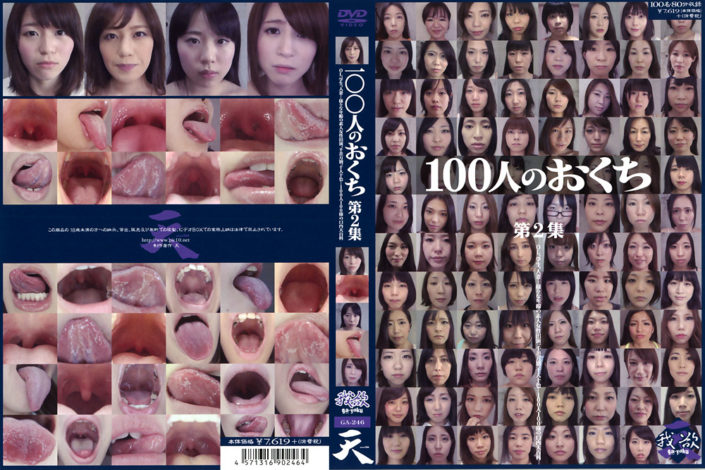100人のおくち 第2集