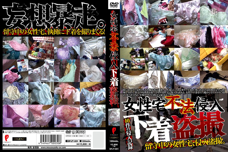 女性宅不法侵入 下着○撮
