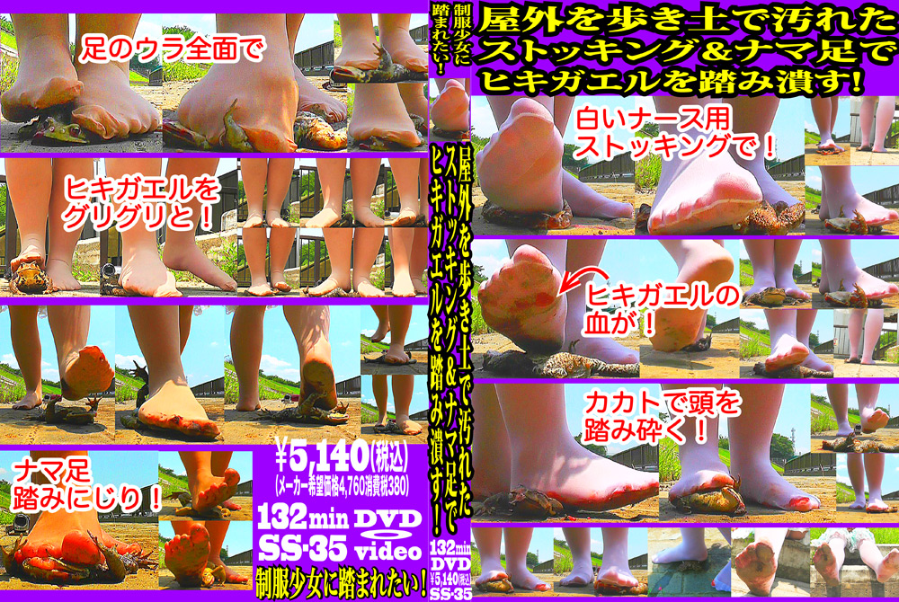 土で汚れたストッキング＆ナマ足でヒキガエルを踏み潰す