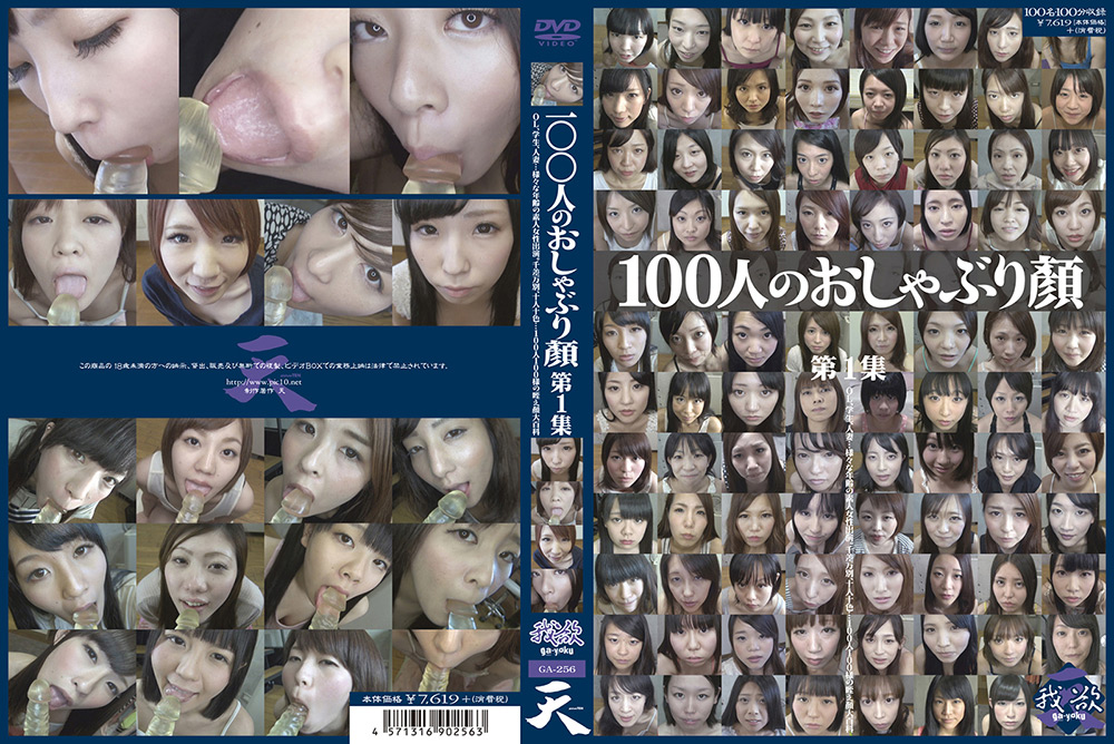 100人のおしゃぶり顔 第1集