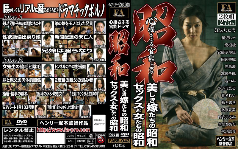 昭和 美しき嫁たちの昭和 セックスと女たちの昭和
