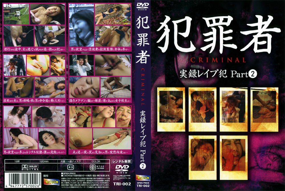 ○罪者 CRIMINAL 実録○○○○ Part2
