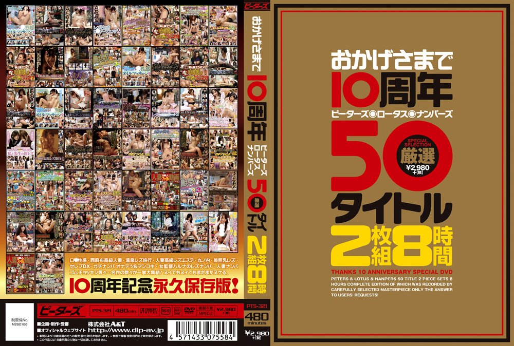 おかげさまで10周年 厳選50タイトル 8時間
