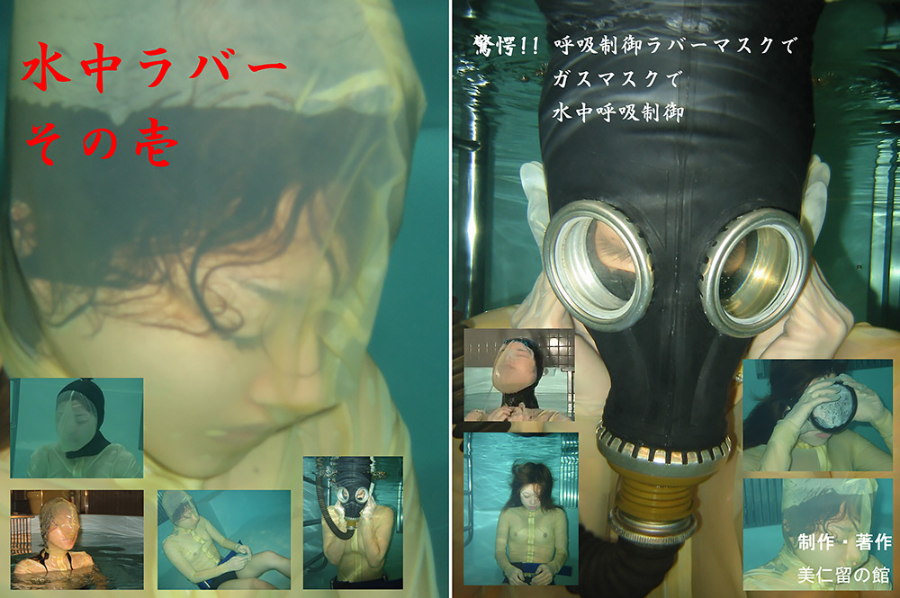 水中ラバー その壱