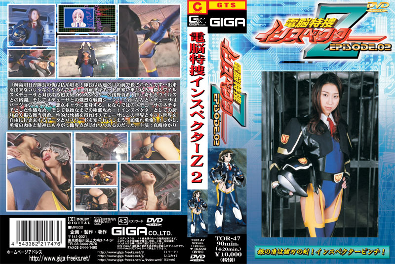 電脳特捜インスペクターZ2