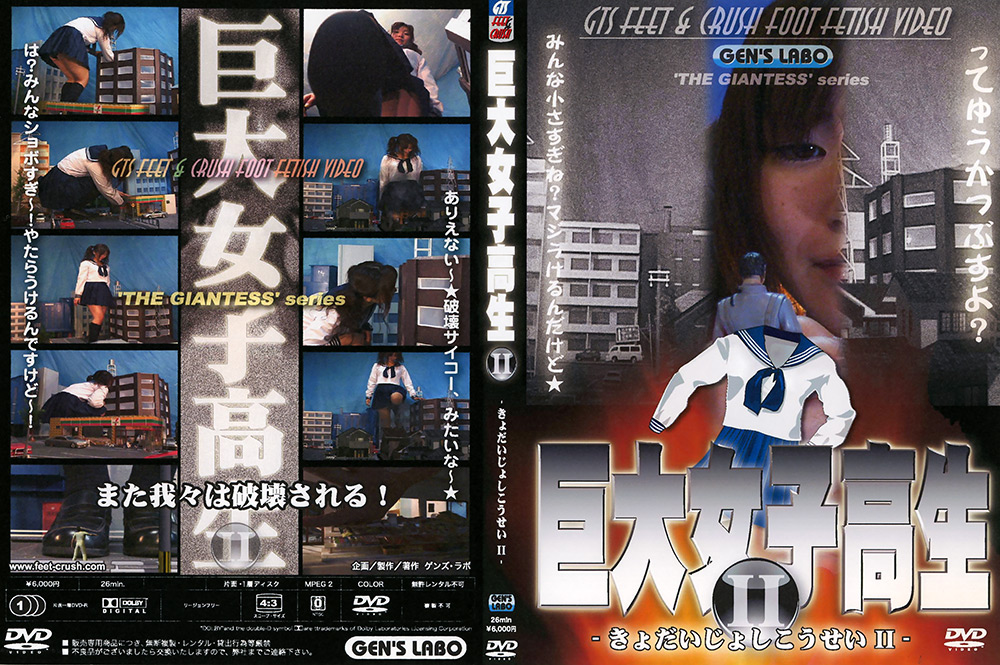 巨大女子○生2