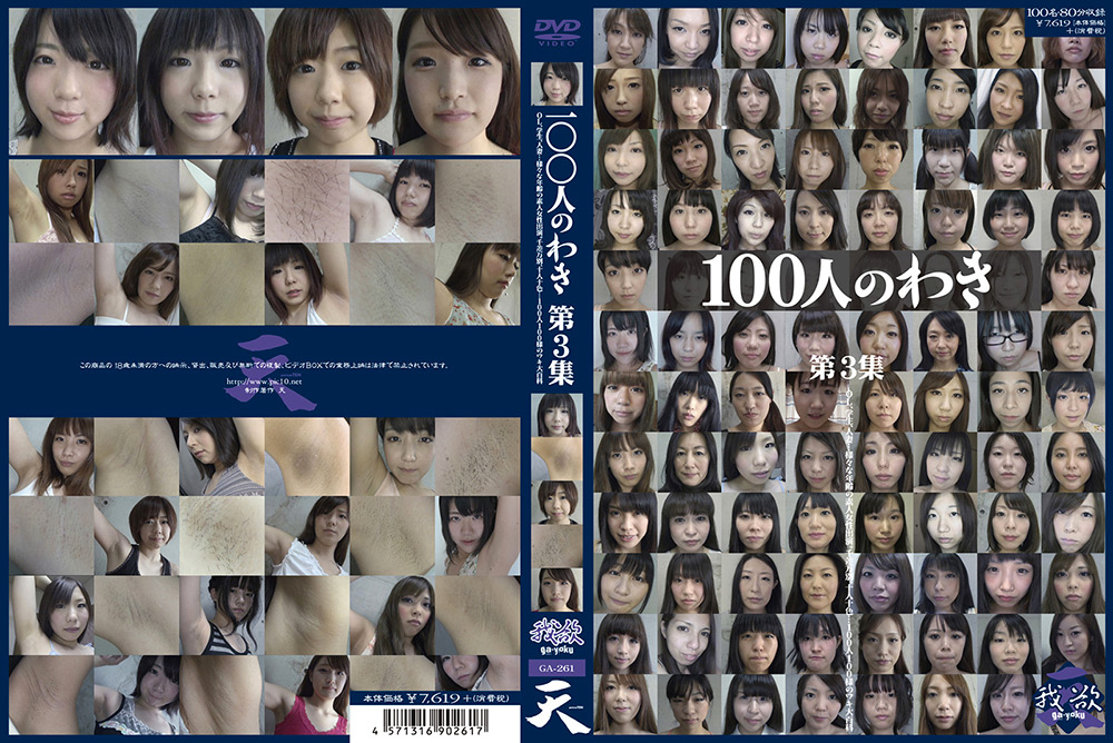 100人のわき 第3集