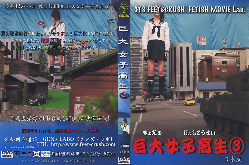 巨大女子○生3