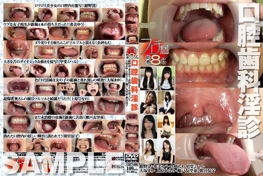 フェチ選！！ 口腔歯科淫診