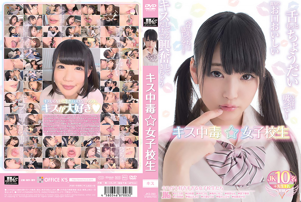キス中毒☆女子○生
