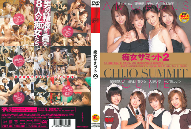 痴女サミット2