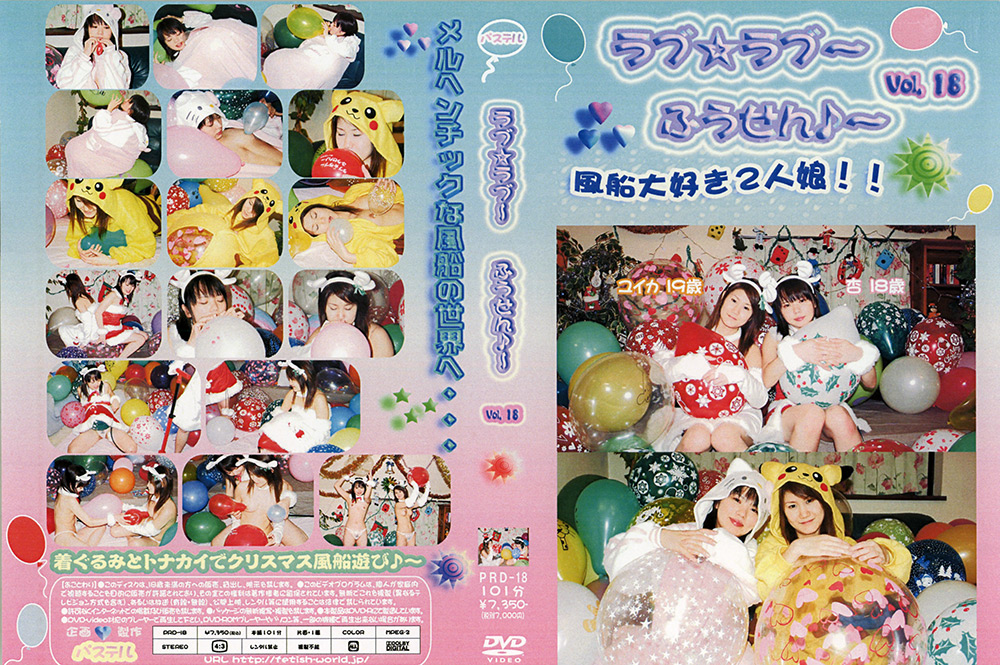 ラブ☆ラブ～ふうせん♪～ Vol.18
