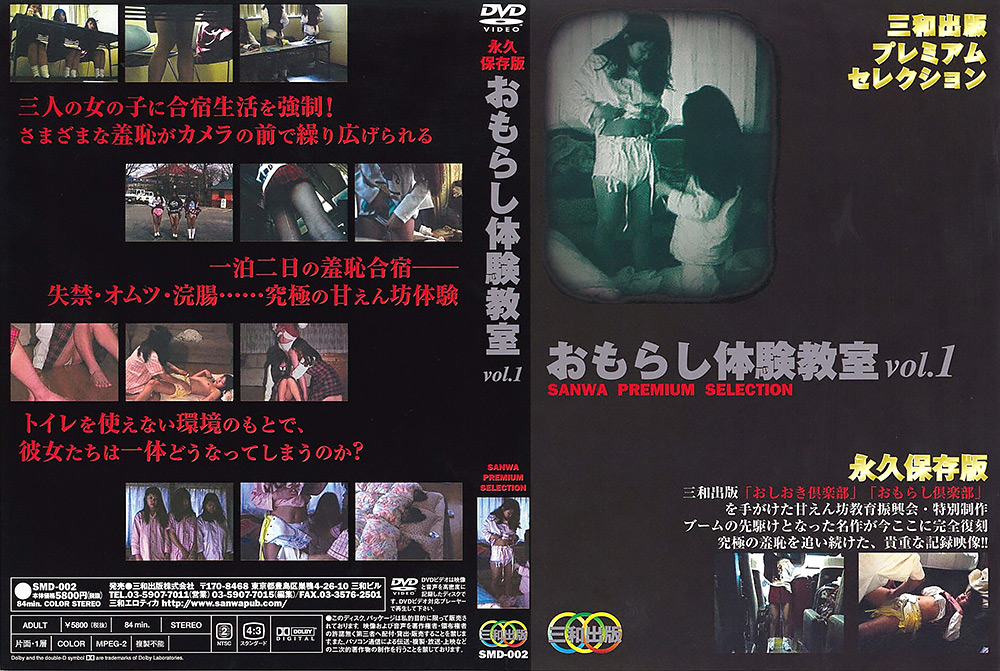 おもらし体験教室 vol.1