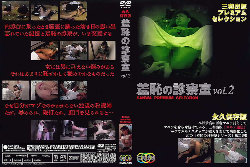 羞恥の診察室 vol.2
