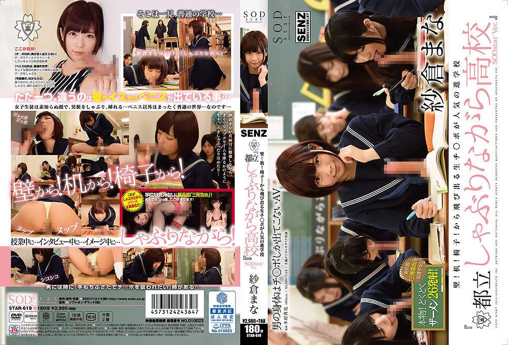 『都立しゃぶりながら高校』 SODstar Ver. 紗倉まな
