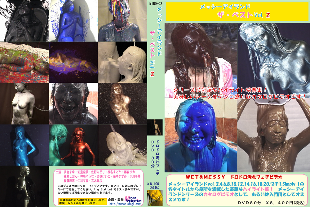メッシーアイランド ザ・ベスト Vol.2