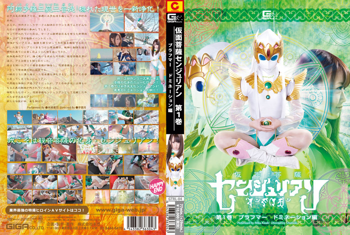 仮面菩薩センジュリアン 第1巻