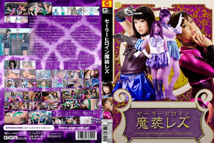 セーラーヒロイン魔装レズ