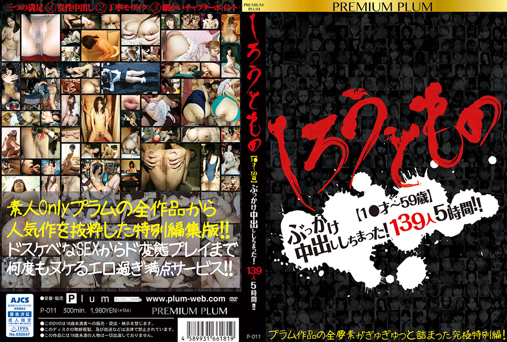しろうともの ぶっかけ中出ししちまった！139人
