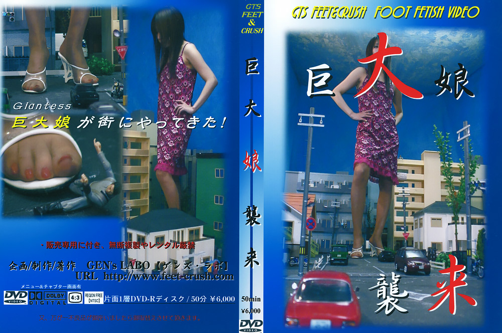 巨大娘襲来