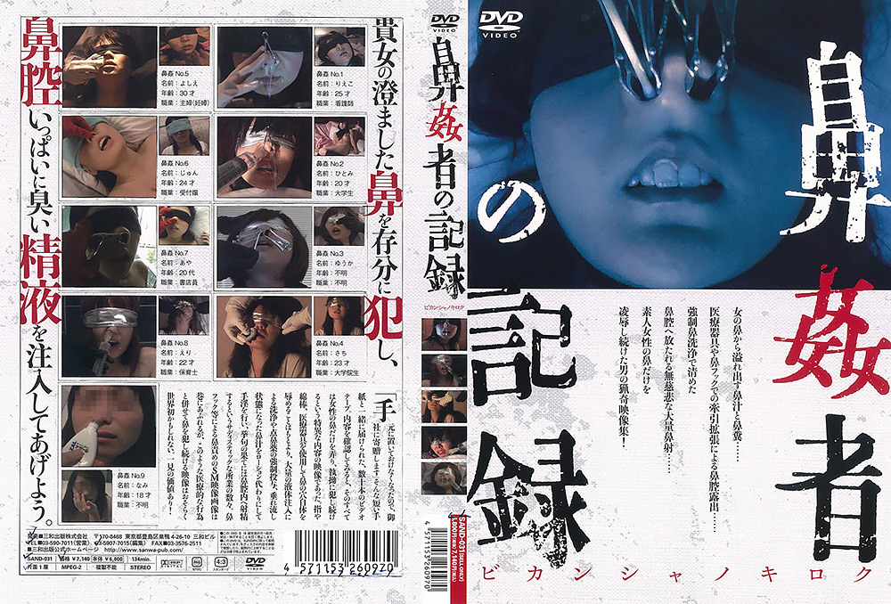 鼻○者の記録