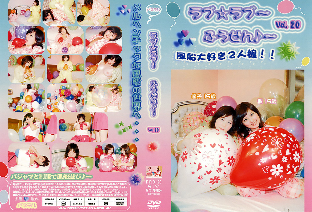 ラブ☆ラブ～ふうせん♪～ Vol.20