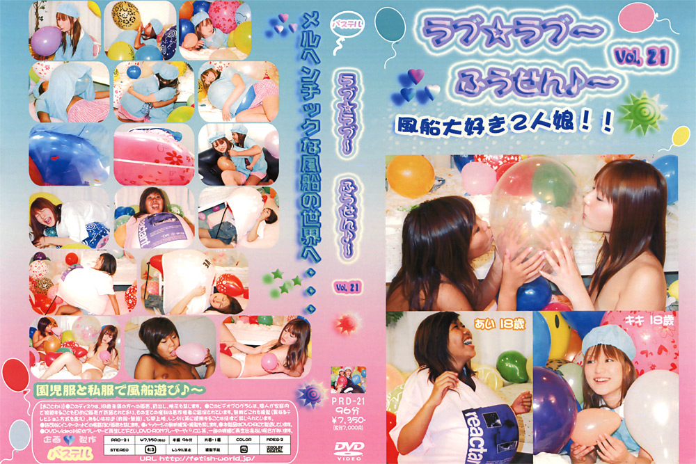 ラブ☆ラブ～ふうせん♪～ Vol.21
