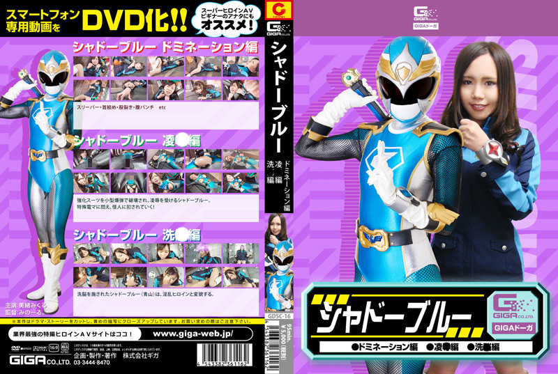 シャドーブルー ドミネーション編 陥落編 洗○編