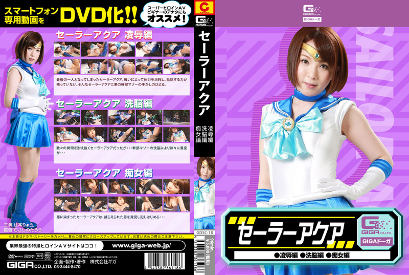 セーラーアクア 陥落編 洗○編 痴女編