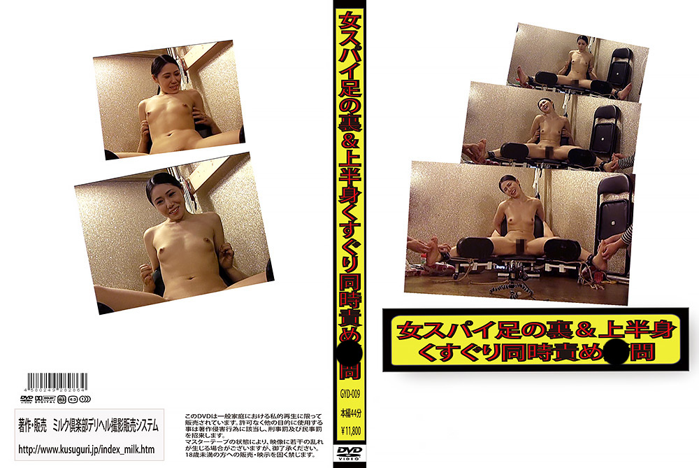 女スパイ足の裏＆上半身くすぐり同時責め○問