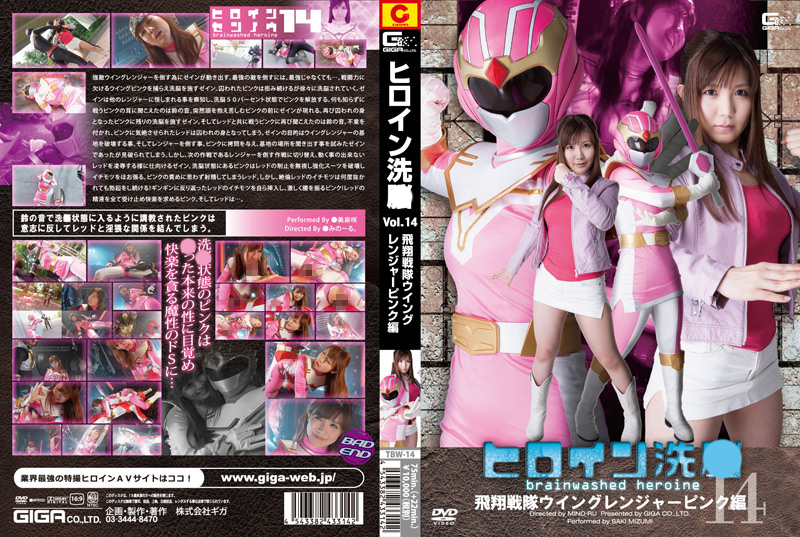 ヒロイン洗○ Vol.14 ウィングレンジャーピンク編