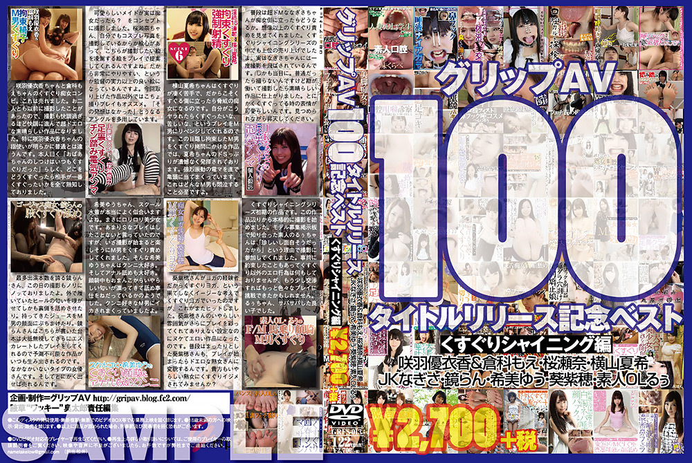 グリップAV100タイトルリリース記念ベスト くすぐり編