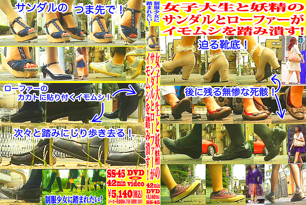 女子大生と妖精がイモムシを踏み潰す！
