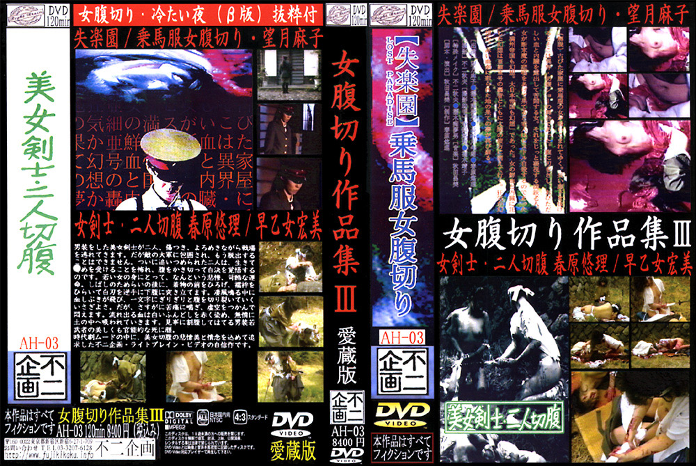 女腹切り作品集3 女剣士・二人切腹