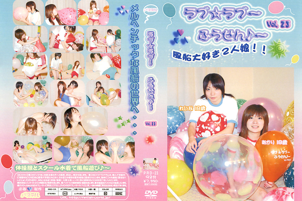 ラブ☆ラブ～ふうせん♪～ Vol.23