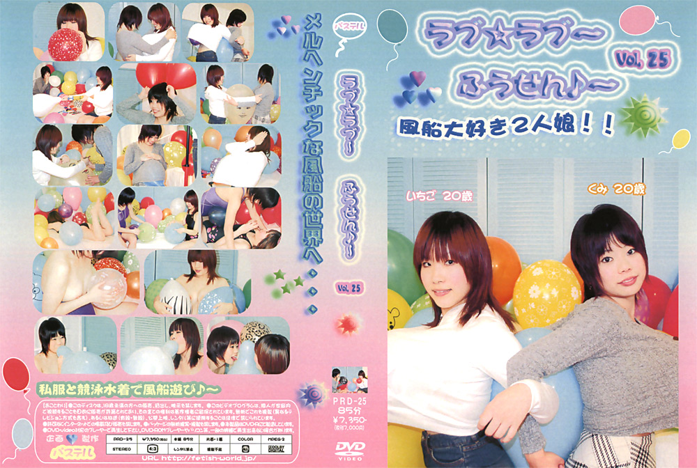 ラブ☆ラブ～ふうせん♪～ Vol.25