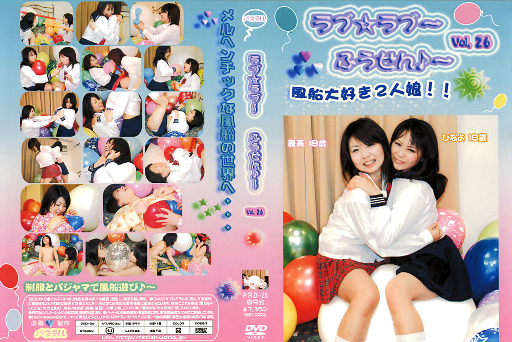 ラブ☆ラブ～ふうせん♪～ Vol.26