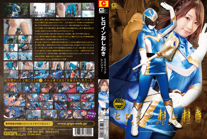 ヒロインおしおき ミスティックレンジャー