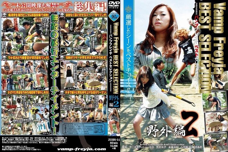 Vamp Freyja BEST SELECTION 野外編2