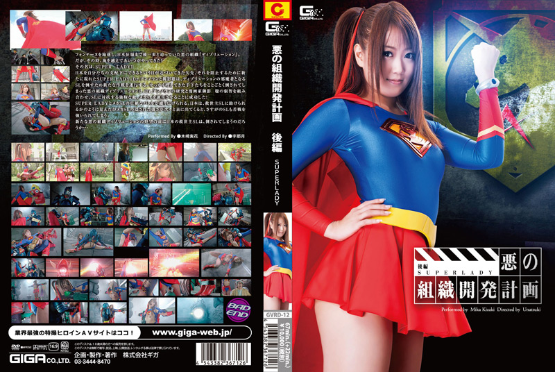 悪の組織開発計画 後編 SUPERLADY