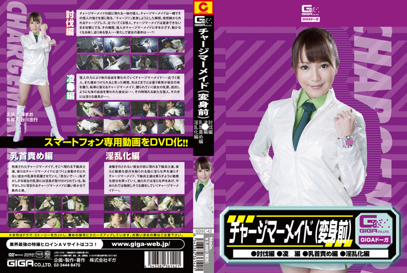チャージマーメイド（変身前） 討伐編 陥落編