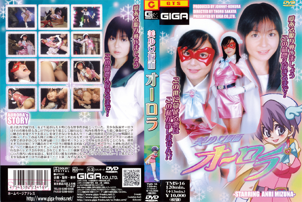 美少女仮面 オーロラ