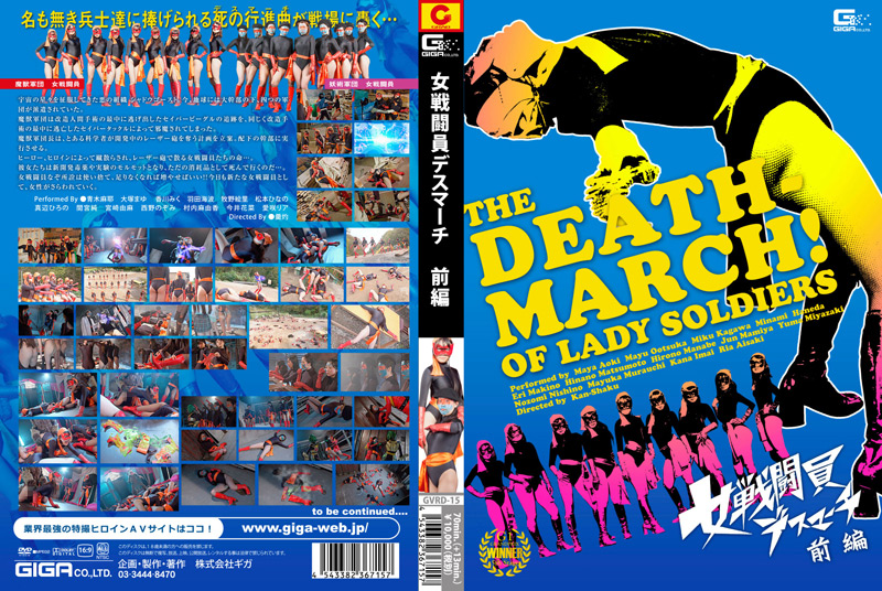 女戦闘員デスマーチ 前編