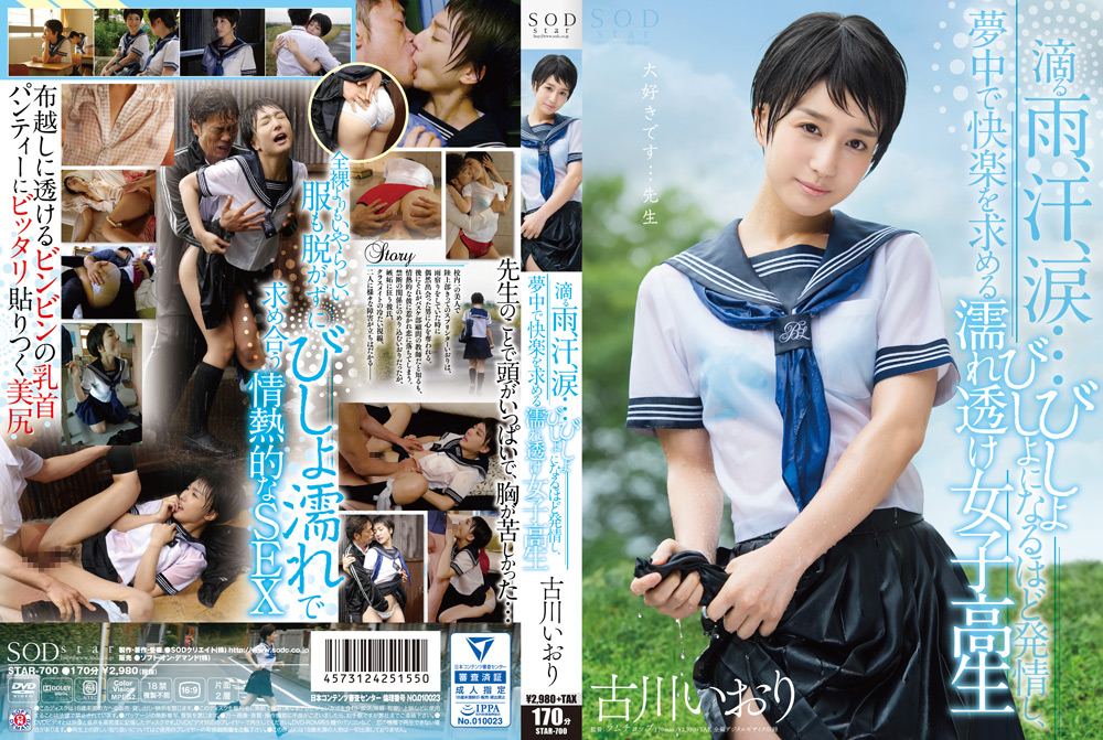 夢中で快楽を求める濡れ透け女子○生 古川いおり